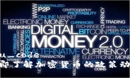 sku_code/sku_code
2025必看：立即了解加密货币的政策动态与未来趋势