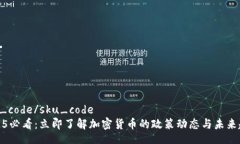 sku_code/sku_code2025必看：立即了解加密货币的政策