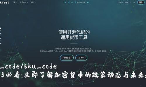 sku_code/sku_code
2025必看：立即了解加密货币的政策动态与未来趋势