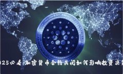 2025必看：加密货币合约关闭如何影响投资决策？
