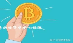 对于TP钱包（Trust Wallet）用户来说，安全性是使用