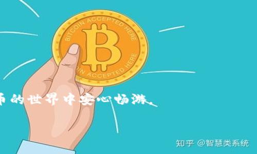 对于TP钱包（Trust Wallet）用户来说，安全性是使用数字货币钱包时最重要的考虑因素之一。如果您曾经在扫描二维码或进行交易时误触到了骗子，那么您可能会对未来的使用产生担忧。在本文中，我们将详细探讨TP钱包在遭遇骗子后是否还能继续使用，以及如何保护您的资产和信息。

TP钱包概述
TP钱包，即Trust Wallet，是一个去中心化的钱包，支持多种加密货币的存储和交易。其主要特点是用户友好、支持多链、隐私保护等。由于其高度的安全性和便捷性，TP钱包逐渐成为许多加密货币用户的首选钱包。

遭遇骗子的风险
在数字货币的世界中，骗子和诈骗行为层出不穷。用户在操作过程中可能会扫描伪造的二维码，导致资金损失。此外，骗子可能会利用社交工程手段获取用户私钥或者助记词。一旦这些信息被黑客获取，用户的资产将面临极大的风险。

使用TP钱包后的影响
如果您在使用TP钱包的过程中扫描了骗子的二维码，您需要立即检查您的钱包安全性。一般来说，仅仅从交易记录来看，并不会直接导致您的钱包被黑客入侵。但是，如果您输入了个人信息或者私钥，这可能会给您带来安全隐患。

如何判断钱包是否安全
在遭遇诈骗后，您可以通过以下几个步骤检查您的TP钱包是否安全：
ul
    listrong检查交易记录：/strong查看您的交易历史，确认是否有未授权的交易出现。/li
    listrong更改密码：/strong如果您在钱包中使用了密码，建议立即更改以防止未授权访问。/li
    listrong启用双重认证：/strong确保钱包的安全性，启用双重认证功能，增加账户的安全等级。/li
    listrong备份助记词：/strong确保您的助记词安全存储，不要将其泄露给任何人。/li
/ul

如何处理受损的钱包
如果您怀疑自己的TP钱包受到攻击或被盗，首要任务是尽量减少损失：
ul
    listrong立即转移资产：/strong如果您能够访问钱包，立即将资产转移到新的钱包地址。/li
    listrong联系支持团队：/strong与TP钱包的支持团队联系，询问进一步的保护措施。/li
    listrong关注网络信息：/strong时刻注意社区和网络的动向，了解近期的诈骗活动和相关警示。/li
/ul

提高安全意识
为了防止未来再次遭遇骗子，用户需要提高自身的安全意识。以下是一些实用的建议：
ul
    listrong只使用官方渠道：/strong确保只通过官方网站或可信的应用商店下载TP钱包，避免使用第三方链接。/li
    listrong谨慎对待链接和二维码：/strong不要随意扫描不明来源的二维码，特别是在社交媒体或陌生人那里。/li
    listrong定期更新应用：/strong保持TP钱包应用程序的最新版本，确保您拥有最新的安全更新。/li
/ul

总结
TP钱包在遭遇骗子后是否还能继续使用，主要取决于您在使用过程中的反应与处理。虽然钱包本身避免了直接被黑客入侵的风险，但用户的操作失误和信息泄露仍然可能导致资产受到威胁。因此，保持警惕，增强安全意识，才能更好地保护您的数字资产。

未来展望
随着区块链技术的不断发展，数字货币的使用将愈加普遍。用户在享受便利的同时，也需要不断更新自己的安全知识，以应对瞬息万变的虚拟货币环境。金融科技的发展虽然为人们带来了种种机遇，但同时也伴随着不少挑战。因此，用户应保持学习和适应的姿态，借助科技手段保护自身的资产安全。此外，平台方也需加强对用户安全教育的重视，保障用户的使用体验。

常见问题解答
以下是一些用户常见的问题及解答，帮助您更好地理解TP钱包的使用安全：
ul
    listrong问：我扫描了不明二维码，应该怎么办？/strong
        答：请尽快检查您的交易记录，确保没有未授权的操作，建议更改密码并启用双重认证。
    /li
    listrong问：如果我的资金被盗，我还能找回吗？/strong
        答：通常情况下，资金一旦转出便难以追回，尤其是在去中心化平台。但您可以尝试联系相关支持团队寻求帮助。
    /li
    listrong问：如何提高我的钱包安全性？/strong
        答：使用强密码、定期备份助记词、启用双重认证以及保持软件更新都是提高安全性的有效方法。
    /li
/ul

希望上述内容能帮助用户更好地理解TP钱包的使用和安全。如有其他问题或需要进一步的信息，请随时咨询相关的帮助资源，保护您的数字资产安全，让您在加密货币的世界中安心畅游。 

TP钱包遭遇骗子后还能用？立即了解2025必看安全策略