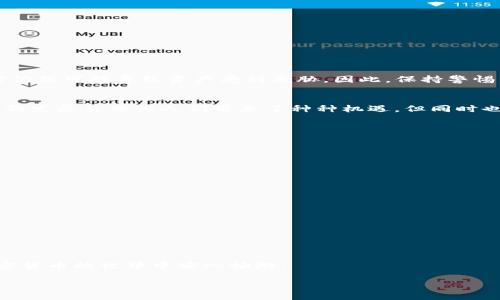 对于TP钱包（Trust Wallet）用户来说，安全性是使用数字货币钱包时最重要的考虑因素之一。如果您曾经在扫描二维码或进行交易时误触到了骗子，那么您可能会对未来的使用产生担忧。在本文中，我们将详细探讨TP钱包在遭遇骗子后是否还能继续使用，以及如何保护您的资产和信息。

TP钱包概述
TP钱包，即Trust Wallet，是一个去中心化的钱包，支持多种加密货币的存储和交易。其主要特点是用户友好、支持多链、隐私保护等。由于其高度的安全性和便捷性，TP钱包逐渐成为许多加密货币用户的首选钱包。

遭遇骗子的风险
在数字货币的世界中，骗子和诈骗行为层出不穷。用户在操作过程中可能会扫描伪造的二维码，导致资金损失。此外，骗子可能会利用社交工程手段获取用户私钥或者助记词。一旦这些信息被黑客获取，用户的资产将面临极大的风险。

使用TP钱包后的影响
如果您在使用TP钱包的过程中扫描了骗子的二维码，您需要立即检查您的钱包安全性。一般来说，仅仅从交易记录来看，并不会直接导致您的钱包被黑客入侵。但是，如果您输入了个人信息或者私钥，这可能会给您带来安全隐患。

如何判断钱包是否安全
在遭遇诈骗后，您可以通过以下几个步骤检查您的TP钱包是否安全：
ul
    listrong检查交易记录：/strong查看您的交易历史，确认是否有未授权的交易出现。/li
    listrong更改密码：/strong如果您在钱包中使用了密码，建议立即更改以防止未授权访问。/li
    listrong启用双重认证：/strong确保钱包的安全性，启用双重认证功能，增加账户的安全等级。/li
    listrong备份助记词：/strong确保您的助记词安全存储，不要将其泄露给任何人。/li
/ul

如何处理受损的钱包
如果您怀疑自己的TP钱包受到攻击或被盗，首要任务是尽量减少损失：
ul
    listrong立即转移资产：/strong如果您能够访问钱包，立即将资产转移到新的钱包地址。/li
    listrong联系支持团队：/strong与TP钱包的支持团队联系，询问进一步的保护措施。/li
    listrong关注网络信息：/strong时刻注意社区和网络的动向，了解近期的诈骗活动和相关警示。/li
/ul

提高安全意识
为了防止未来再次遭遇骗子，用户需要提高自身的安全意识。以下是一些实用的建议：
ul
    listrong只使用官方渠道：/strong确保只通过官方网站或可信的应用商店下载TP钱包，避免使用第三方链接。/li
    listrong谨慎对待链接和二维码：/strong不要随意扫描不明来源的二维码，特别是在社交媒体或陌生人那里。/li
    listrong定期更新应用：/strong保持TP钱包应用程序的最新版本，确保您拥有最新的安全更新。/li
/ul

总结
TP钱包在遭遇骗子后是否还能继续使用，主要取决于您在使用过程中的反应与处理。虽然钱包本身避免了直接被黑客入侵的风险，但用户的操作失误和信息泄露仍然可能导致资产受到威胁。因此，保持警惕，增强安全意识，才能更好地保护您的数字资产。

未来展望
随着区块链技术的不断发展，数字货币的使用将愈加普遍。用户在享受便利的同时，也需要不断更新自己的安全知识，以应对瞬息万变的虚拟货币环境。金融科技的发展虽然为人们带来了种种机遇，但同时也伴随着不少挑战。因此，用户应保持学习和适应的姿态，借助科技手段保护自身的资产安全。此外，平台方也需加强对用户安全教育的重视，保障用户的使用体验。

常见问题解答
以下是一些用户常见的问题及解答，帮助您更好地理解TP钱包的使用安全：
ul
    listrong问：我扫描了不明二维码，应该怎么办？/strong
        答：请尽快检查您的交易记录，确保没有未授权的操作，建议更改密码并启用双重认证。
    /li
    listrong问：如果我的资金被盗，我还能找回吗？/strong
        答：通常情况下，资金一旦转出便难以追回，尤其是在去中心化平台。但您可以尝试联系相关支持团队寻求帮助。
    /li
    listrong问：如何提高我的钱包安全性？/strong
        答：使用强密码、定期备份助记词、启用双重认证以及保持软件更新都是提高安全性的有效方法。
    /li
/ul

希望上述内容能帮助用户更好地理解TP钱包的使用和安全。如有其他问题或需要进一步的信息，请随时咨询相关的帮助资源，保护您的数字资产安全，让您在加密货币的世界中安心畅游。 

TP钱包遭遇骗子后还能用？立即了解2025必看安全策略