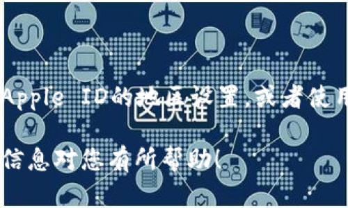 要在苹果6上下载TP钱包，您可以按照以下步骤进行操作：

### 第一步：检查系统要求
确保您的iPhone 6运行的操作系统版本是iOS 9.0或更高版本。您可以在“设置”-“通用”-“关于本机”中查看当前的iOS版本。如果需要更新，请访问“设置”-“通用”-“软件更新”进行更新。

### 第二步：打开App Store
1. 在主屏幕上找到并点击“App Store”图标。
2. 进入App Store后，您可以使用底部的搜索框来查找TP钱包。

### 第三步：搜索TP钱包
1. 在App Store的搜索框中输入“TP Wallet”或“TP钱包”，然后点击搜索。
2. 在搜索结果中找到TP钱包应用。确保是由官方开发者发布的应用，以避免下载到假冒应用。

### 第四步：下载并安装
1. 找到TP钱包后，点击应用图标进入详细页面。
2. 点击“获取”按钮，然后再点击“安装”。
3. 根据系统提示输入您的Apple ID和密码，或者使用Face ID/Touch ID进行验证。

### 第五步：完成安装并打开应用
1. 下载完成后，您将在主屏幕上看到TP钱包的图标。
2. 点击图标打开TP钱包，按照提示完成初始设置，例如创建账户或登录已有账户。

### 注意事项
- 确保您的网络连接稳定，以避免下载过程中的中断。
- 若无法在App Store中找到TP钱包，可能是由于地区限制。您可以尝试更改Apple ID的地区设置，或者使用其他方式下载。

按照以上步骤，您应该能够顺利在苹果6上下载TP钱包，并开始使用。希望这些信息对您有所帮助！
