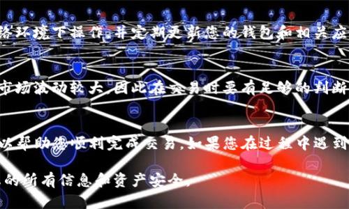 要提取狗狗币（Dogecoin）到TP钱包，并确保过程顺利进行，请参考以下步骤和说明。

### 第一步：安装并设置TP钱包
1. 安装TP钱包
首先，确保您已在手机上安装TP钱包。此钱包支持多种加密货币，包括狗狗币。您可以通过应用商店直接下载。

2. 创建或导入钱包
安装完成后，您需要创建一个新的钱包或导入现有的钱包。如果您是新用户，请按照应用内的提示生成钱包地址和助记词。务必妥善保存这些信息，因为它们是您访问钱包的唯一凭证。

### 第二步：确保您有狗狗币
1. 购买或接收狗狗币
如果您的TP钱包中尚未包含狗狗币，您需要先购买或通过其他方式接收。您可以在支持狗狗币的交易所购买，并将其转入您的TP钱包地址。

### 第三步：提取狗狗币
1. 打开TP钱包并选择狗狗币
打开TP钱包应用，找到狗狗币。在钱包主界面上，您将看到不同的加密资产，选择狗狗币进行操作。

2. 点击提取或发送
在狗狗币界面中，您会看到“发送”或“提取”选项。点击该选项，以开始提取您的狗狗币。

3. 输入接收地址
您需要输入接收狗狗币的地址。这个地址可以是您另一个钱包的地址，或者是交易所地址，确保没有错误，以避免资产损失。

4. 输入提取金额
在输入接收地址后，您需要填写要提取的狗狗币数量。请注意，某些钱包可能会要求您支付手续费，因此在提取之前，请确认您的余额是否足够。

5. 确认交易信息
确认接收地址和提取金额无误后，点击确认或发送按钮。这时，系统可能会要求您输入密码或进行其他安全验证。

6. 等待交易确认
一旦提交了提取请求，您需要等待网络确认。通常情况下，狗狗币的交易确认速度较快，但每笔交易的确认时间会有所不同。

### 第四步：检查接收情况
1. 检查目标钱包
在TP钱包中完成提取后，您可以查看目标钱包，确认狗狗币是否已经到账。如果长时间未到账，可以查看交易记录，确认是否发生了错误或者延迟。

2. 使用区块链浏览器进行查询
如果在TP钱包中未能找到相关记录，您可以使用狗狗币的区块链浏览器（如Dogechain）来查询交易状态，只需输入您的交易ID即可。

### 额外提示
1. 注意安全
在进行任何加密货币交易时，请注意自身的安全。请勿在不安全的网络环境下操作，并定期更新您的钱包和相关应用的安全设置。

2. 了解市场风险
提取狗狗币之前，确保您了解当前市场动态和可能的风险。加密货币市场波动较大，因此在交易时要有足够的判断力和灵活性。

### 结语
以上就是在TP钱包中提取狗狗币的详细步骤。希望通过这篇指南，可以帮助您顺利完成交易。如果您在过程中遇到问题，建议访问TP钱包的官方支持页面或社区获取帮助。

通过以上步骤，您就可以轻松地提取狗狗币了。务必保持警惕，确保您的所有信息和资产安全。