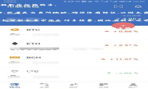 要提取狗狗币（Dogecoin）到TP钱包，并确保过程顺利进行，请参考以下步骤和说明。

### 第一步：安装并设置TP钱包
1. 安装TP钱包
首先，确保您已在手机上安装TP钱包。此钱包支持多种加密货币，包括狗狗币。您可以通过应用商店直接下载。

2. 创建或导入钱包
安装完成后，您需要创建一个新的钱包或导入现有的钱包。如果您是新用户，请按照应用内的提示生成钱包地址和助记词。务必妥善保存这些信息，因为它们是您访问钱包的唯一凭证。

### 第二步：确保您有狗狗币
1. 购买或接收狗狗币
如果您的TP钱包中尚未包含狗狗币，您需要先购买或通过其他方式接收。您可以在支持狗狗币的交易所购买，并将其转入您的TP钱包地址。

### 第三步：提取狗狗币
1. 打开TP钱包并选择狗狗币
打开TP钱包应用，找到狗狗币。在钱包主界面上，您将看到不同的加密资产，选择狗狗币进行操作。

2. 点击提取或发送
在狗狗币界面中，您会看到“发送”或“提取”选项。点击该选项，以开始提取您的狗狗币。

3. 输入接收地址
您需要输入接收狗狗币的地址。这个地址可以是您另一个钱包的地址，或者是交易所地址，确保没有错误，以避免资产损失。

4. 输入提取金额
在输入接收地址后，您需要填写要提取的狗狗币数量。请注意，某些钱包可能会要求您支付手续费，因此在提取之前，请确认您的余额是否足够。

5. 确认交易信息
确认接收地址和提取金额无误后，点击确认或发送按钮。这时，系统可能会要求您输入密码或进行其他安全验证。

6. 等待交易确认
一旦提交了提取请求，您需要等待网络确认。通常情况下，狗狗币的交易确认速度较快，但每笔交易的确认时间会有所不同。

### 第四步：检查接收情况
1. 检查目标钱包
在TP钱包中完成提取后，您可以查看目标钱包，确认狗狗币是否已经到账。如果长时间未到账，可以查看交易记录，确认是否发生了错误或者延迟。

2. 使用区块链浏览器进行查询
如果在TP钱包中未能找到相关记录，您可以使用狗狗币的区块链浏览器（如Dogechain）来查询交易状态，只需输入您的交易ID即可。

### 额外提示
1. 注意安全
在进行任何加密货币交易时，请注意自身的安全。请勿在不安全的网络环境下操作，并定期更新您的钱包和相关应用的安全设置。

2. 了解市场风险
提取狗狗币之前，确保您了解当前市场动态和可能的风险。加密货币市场波动较大，因此在交易时要有足够的判断力和灵活性。

### 结语
以上就是在TP钱包中提取狗狗币的详细步骤。希望通过这篇指南，可以帮助您顺利完成交易。如果您在过程中遇到问题，建议访问TP钱包的官方支持页面或社区获取帮助。

通过以上步骤，您就可以轻松地提取狗狗币了。务必保持警惕，确保您的所有信息和资产安全。