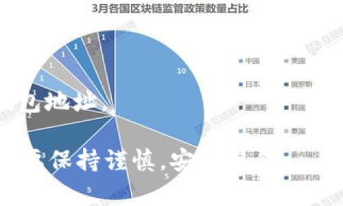 在链信（Chain Xin）平台上进行CCT（链信通证）提现到TP钱包（Trust Wallet）是一个相对简单的过程。以下是详细的步骤指导，帮助您顺利完成提现操作。

第一步：打开链信APP
首先，确保您已经在您的手机上安装了链信APP，并使用您的账户进行登录。如果您还没有账户，请先完成注册并进行身份验证。打开链信APP后，您将在首页看到各种功能选项。

第二步：查看CCT余额
在链信的首页，您可以找到“资产”或“钱包”选项，点击进入。在这里，您可以查看您的CCT余额。确保您的CCT余额足够支持您要提现的金额。

第三步：选择提现功能
在资产界面，找到“提现”选项。点击进入提现页面，系统将提示您输入提现的金额和选择提现方式。选择提现到“TP钱包”。

第四步：输入TP钱包地址
在提现页面，您需要输入或粘贴您的TP钱包地址。请确保这个地址是正确的，因为任何错误都可能导致资金丢失。如果您不清楚如何找到TP钱包地址，可以打开TP钱包App，选择CCT，并复制您的收款地址。

第五步：填写提现金额
接下来，您需要填写您想要提现的CCT金额。如果您的余额超过了最低提现限额，系统将允许您进行提现。如果您不确定最低提现限额，可以在链信官方网站或客户服务处查询。

第六步：确认提现信息
在完成以上步骤后，系统会显示您的提现信息，包括提现金额、TP钱包地址及相关手续费等。仔细检查这些信息是否准确。如果一切正确，点击“确认提现”按钮。

第七步：输入支付密码
为了保障资金安全，系统会要求您输入支付密码。确保您输入的密码是正确的，避免因多次输入错误而锁定账户。

第八步：查看提现状态
提交提现请求后，您可以在“提现记录”或“交易记录”中查看提现状态。通常，提现请求会在几分钟内处理，但在某些情况下也可能需要更长时间。

第九步：确认资金到账
一旦您的提现请求被处理，您应该在TP钱包中查看到账情况。如果您在一段时间后仍未收到资金，建议您联系链信客服进行查询。

提现注意事项
在进行提现时，有几个注意事项需要考虑。首先，请确保您的TP钱包是正常的，并且能够接收CCT。如果您对钱包操作不太熟悉，可以查阅TP钱包的官方帮助文档。此外，提现时请注意提现手续费，以免遗漏这些费用对您实际到账金额的影响。

总结
通过链信提现CCT到TP钱包的流程相对简单，但需要用户在操作过程中保持细心，确保相关信息的准确无误。如果您是首次进行此操作，放慢您的操作节奏，逐步确认每一步骤的信息。在进行加密货币交易时，安全性是至关重要的，因此请保护好您的账户信息和密码，以确保资金安全。

常见问题解答
在此部分，我们将解答一些用户在提现过程中常见的问题，帮助您更好地理解这个过程。

h41. 提现需要多长时间？/h4
提现到账时间通常在几分钟到几个小时之间，但具体时间可能因网络拥堵或者其他技术问题而有所不同。在大多数情况下，您可以在提交提现后及时查看您的TP钱包，了解到账情况。

h42. 如果提现失败，我该怎么办？/h4
如果您在提现过程中遇到任何失败，建议您首先检查您的提现信息，确保没有错误。如果信息无误，您可以联系链信的客户服务部门进行处理，他们会帮助您解决相关问题。

h43. 是否有提现手续费？/h4
是的，链信在进行CCT提现时会收取一定的手续费，具体费用会在您提现时显示，请确保在提现前仔细查看相关费用。

h44. 如何确保我的TP钱包地址是正确的？/h4
最安全的方法是使用TP钱包的“复制地址”功能，这样可以确保不会因手动输入而出现错误。如果您有任何疑问，建议再次确认钱包地址。

通过以上步骤和解答，希望可以帮助您顺利便捷地将CCT提现到TP钱包。加密货币交易虽然充满机会，但同时也伴随着风险，务必要保持谨慎，安全操作。