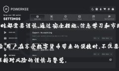 t p钱包（TP Wallet）互转的确涉及一定的风险，因