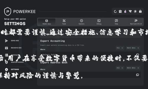 t p钱包（TP Wallet）互转的确涉及一定的风险，因此在进行数字货币的交易或转账时，了解这些风险是十分重要的。以下是关于t p钱包互转风险的一些详细分析和探讨。

一、数字货币交易的基本概念
数字货币的交易不同于传统的货币交易，涉及到加密技术和区块链技术。t p钱包作为一种数字钱包，能够存储和管理各种类型的数字资产。然而，正由于其便捷和快速的特点，也带来了不少风险。

二、t p钱包互转的风险分析
在进行t p钱包互转时，可能会遇到以下几种风险：

h41. 安全风险/h4
使用数字钱包进行互转，首要考虑的是安全性。如果钱包的私钥被盗取，黑客可以随时转移用户的资产。为了降低安全风险，用户应确保钱包的安全设置，例如使用复杂的密码和启用双重认证等。

h42. 交易所风险/h4
如果你在交易所进行t p钱包的转换，那么交易所本身的安全性和信誉度便成了重要考虑因素。一些不可靠的交易所可能会遭受攻击，导致用户资产损失。因此，选择知名的、信誉良好的交易所来进行转换尤为重要。

h43. 市场波动风险/h4
数字货币市场波动性极大，一旦进行转账，市场价格变化可能会导致损失。例如，如果在转账过程中，目标数字货币的价格迅速下跌，用户可能在短时间内遭受损失。

h44. 操作失误风险/h4
数字货币的转账地址是复杂的字符串。若在进行操作时输入错误的地址，资产会被永久转移至错误的地址，从而无法追回。此外，数字货币交易一旦发起就无法撤回，因此用户必须确保每一个细节都准确无误。

三、减小风险的对策
为了有效降低t p钱包互转带来的风险，用户可以采取以下措施：

h41. 使用冷钱包储存大额资产/h4
冷钱包可以有效避免在线风险。大额数字资产建议存在冷钱包中，不要长期放在热钱包或交易所中。

h42. 熟悉数字货币市场/h4
用户应对数字货币市场有一个基本的了解。了解市场的基本面、技术面有助于做出更为明智的交易决策。

h43. 定期更新安全措施/h4
定期更新密码和安全措施，保持软件或钱包的最新版本，以抵御新的安全威胁。

h44. 做好备份/h4
定期备份钱包，并采取多重备份措施，以防意外失去资产。

四、总结
总之，t p钱包的互转虽然便捷，但也伴随着不容忽视的风险。从安全风险到市场波动风险，再到操作失误的潜在威胁，用户在进行每一次转账时都需要谨慎。通过安全措施、信息学习和市场观察等方式，用户可以显著降低这些风险，保护自己的数字资产安全。在数字货币时代，提升用户的风险意识和安全防范能力显得尤为重要。

五、未来展望
未来，随着技术的进步，数字钱包的安全性和用户体验将会不断提升。同时，国家和地区对数字货币的监管政策也将逐步完善，进一步规范市场。用户在享受数字货币带来的便捷时，不仅要关注技术发展与市场动态，还需时刻保持警惕，以确保自身资产的安全。

总结来说，t p钱包的互转确实存在风险，但通过合理的安全措施和市场策略，可以大幅降低风险。因此，用户在进行数字资产管理时，应时刻保持对风险的谨慎与警觉。