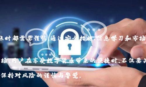 t p钱包（TP Wallet）互转的确涉及一定的风险，因此在进行数字货币的交易或转账时，了解这些风险是十分重要的。以下是关于t p钱包互转风险的一些详细分析和探讨。

一、数字货币交易的基本概念
数字货币的交易不同于传统的货币交易，涉及到加密技术和区块链技术。t p钱包作为一种数字钱包，能够存储和管理各种类型的数字资产。然而，正由于其便捷和快速的特点，也带来了不少风险。

二、t p钱包互转的风险分析
在进行t p钱包互转时，可能会遇到以下几种风险：

h41. 安全风险/h4
使用数字钱包进行互转，首要考虑的是安全性。如果钱包的私钥被盗取，黑客可以随时转移用户的资产。为了降低安全风险，用户应确保钱包的安全设置，例如使用复杂的密码和启用双重认证等。

h42. 交易所风险/h4
如果你在交易所进行t p钱包的转换，那么交易所本身的安全性和信誉度便成了重要考虑因素。一些不可靠的交易所可能会遭受攻击，导致用户资产损失。因此，选择知名的、信誉良好的交易所来进行转换尤为重要。

h43. 市场波动风险/h4
数字货币市场波动性极大，一旦进行转账，市场价格变化可能会导致损失。例如，如果在转账过程中，目标数字货币的价格迅速下跌，用户可能在短时间内遭受损失。

h44. 操作失误风险/h4
数字货币的转账地址是复杂的字符串。若在进行操作时输入错误的地址，资产会被永久转移至错误的地址，从而无法追回。此外，数字货币交易一旦发起就无法撤回，因此用户必须确保每一个细节都准确无误。

三、减小风险的对策
为了有效降低t p钱包互转带来的风险，用户可以采取以下措施：

h41. 使用冷钱包储存大额资产/h4
冷钱包可以有效避免在线风险。大额数字资产建议存在冷钱包中，不要长期放在热钱包或交易所中。

h42. 熟悉数字货币市场/h4
用户应对数字货币市场有一个基本的了解。了解市场的基本面、技术面有助于做出更为明智的交易决策。

h43. 定期更新安全措施/h4
定期更新密码和安全措施，保持软件或钱包的最新版本，以抵御新的安全威胁。

h44. 做好备份/h4
定期备份钱包，并采取多重备份措施，以防意外失去资产。

四、总结
总之，t p钱包的互转虽然便捷，但也伴随着不容忽视的风险。从安全风险到市场波动风险，再到操作失误的潜在威胁，用户在进行每一次转账时都需要谨慎。通过安全措施、信息学习和市场观察等方式，用户可以显著降低这些风险，保护自己的数字资产安全。在数字货币时代，提升用户的风险意识和安全防范能力显得尤为重要。

五、未来展望
未来，随着技术的进步，数字钱包的安全性和用户体验将会不断提升。同时，国家和地区对数字货币的监管政策也将逐步完善，进一步规范市场。用户在享受数字货币带来的便捷时，不仅要关注技术发展与市场动态，还需时刻保持警惕，以确保自身资产的安全。

总结来说，t p钱包的互转确实存在风险，但通过合理的安全措施和市场策略，可以大幅降低风险。因此，用户在进行数字资产管理时，应时刻保持对风险的谨慎与警觉。