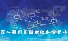 2025必看：深入解析美国财政加密货币的未来发展