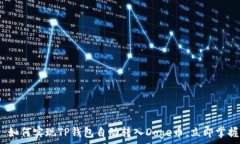   2025必看：如何实现TP钱包自动转入Doge币，立即