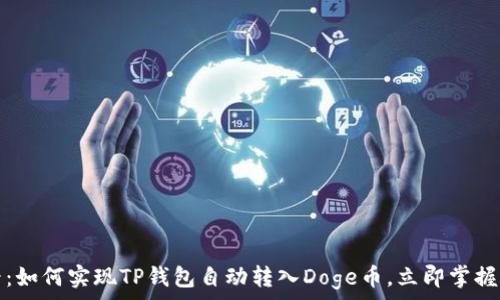   
2025必看：如何实现TP钱包自动转入Doge币，立即掌握这个窍门！