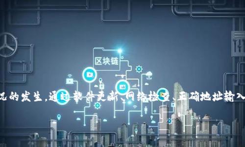 t p钱包转币失败的原因与解决方案/t
t p钱包, 转币失败, 钱包使用, 数字货币/guanjianci

引言
随着数字货币的日益普及与发展，越来越多人开始使用数字钱包进行交易。然而，在这过程中，用户们偶尔会遇到转币失败的问题，尤其是在使用 t p 钱包时。这些失败不仅让人困惑，也往往带来不必要的时间和经济损失。那么，t p 钱包转币怎么会失败呢？今天，我们将对此进行详细探讨，并提供相应的解决方案。

一、t p 钱包转币失败的常见原因
在讨论如何解决转币失败之前，我们首先需要了解导致这一情况的各种原因。只有明确了问题所在，才能采取有效措施。

h41. 网络问题/h4
首先，转币的过程是需要依赖网络的。如果在进行转币操作时，网络不稳定或速度过慢，可能会导致交易信息未能及时发送或处理。因此，用户应确保自己的设备处于良好的网络环境中，特别是在进行大额交易时。

h42. 钱包余额不足/h4
其次，转币失败的一个常见原因是用户的钱包余额不足。t p 钱包在转币时，除了需要有足够的币种外，还需确保余额中有足够的手续费。因此，在进行转币之前，用户应先检查自己的余额情况，确保能够支付手续费。

h43. 地址输入错误/h4
此外，t p 钱包在转币时需要准确输入接收地址。如果用户在输入接收地址时出现拼写错误或格式错误，转币自然会失败。因此，建议用户在输入地址时，逐字校对，确保准确无误。

h44. 交易繁忙/h4
有时候，区块链网络的交易量极为繁忙，这可能导致交易的确认时间延迟，甚至出现失败的情况。特别是在高峰时段，交易量大，并且矿工费用高昂，这时候的转币成功率会相对降低。

h45. 钱包软件问题/h4
有些情况下，t p 钱包的应用软件本身可能会出现bug或版本过旧。如果用户未及时更新钱包软件，可能会导致转币操作失败。因此，保持软件的最新版本非常重要。

h46. 交易限制/h4
此外，某些钱包可能会对单笔交易金额设置上限，若超出该限制，则会导致转币失败。用户应查阅钱包的具体规定与使用条款，确保自己的交易行为符合要求。

二、解决方案
通过了解上述常见原因，用户可针对性地采取措施，以解决转币失败的问题。以下是几种常用的解决方案。

h41. 确保网络良好/h4
在进行任何数字货币交易操作前，务必确保自己连接到稳定的网络。用户可以尝试重置路由器或更换网络源，例如使用手机数据流量进行交易。

h42. 检查余额与费用/h4
转币前，一定要确认钱包余额是否充足。用户可以先查看转出金额和手续费，确保余额足以覆盖这两项费用。

h43. 正确输入地址/h4
在输入接收地址时，建议用户使用复制粘贴的方式，减少输入错误的可能性。并且，不妨发送小额测试交易，以确保地址有效性。

h44.了解区块链状态/h4
用户可以通过在线浏览器查询当前区块链网络的状态，例如当前交易量、确认时间等，以合理安排转币的时机。合理避开高峰时段，可以提升转币成功的几率。

h45. 更新钱包软件/h4
定期检查并更新 t p 钱包的软件是十分必要的。用户可设定定期检查，确保实时更新到最新版本，避免因软件问题导致转币失败。

h46. 遵循交易限制规定/h4
如用户想进行大额转币，应事先了解 t p 钱包的交易限制与规定，必要时可以分多笔进行转账，以避免一次性超出上限。

三、总结
转币失败对于 t p 钱包用户来说确实是一件让人沮丧的事情；然而，了解失败的原因并采取相应的解决方案，能够有效减少此类情况的发生。通过软件更新、网络检查、正确地址输入等方式，用户能够更顺利地进行数字资产的转移。同时，保持冷静和耐心，积极查阅信息和求助，都是克服困难的良好态度。

希望本文的分析与建议能够帮助广大 t p 钱包用户解决转币失败的问题，让大家的数字货币交易更加顺畅！