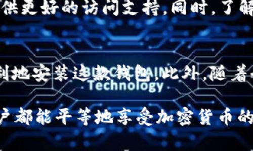 如果你在尝试下载TP钱包（Trust Wallet）时遇到国外账户无法下载的问题，那么在这里我们将探讨一些可能的原因及解决方案。TP钱包是一款广受欢迎的数字资产钱包，用户可以使用它进行各种加密货币的存储和交易。然而，某些地区可能会限制对特定应用程序的访问，这可能导致国外账户在下载和使用时面临困难。

一、了解TP钱包的基本信息
TP钱包是一款去中心化的钱包，用户在此可以管理他们的加密资产，包括但不限于比特币、以太坊以及其他各类ERC-20代币。该应用程序提供了友好的用户界面和强大的安全性，使得新手用户也能轻松上手。不过，这款应用在不同国家的可访问性可能有所不同，尤其是部分地区由于政策限制而无法直接下载。

二、国外账户下载限制的原因
导致国外账户无法下载TP钱包的原因可能有多种。首先，不同国家和地区的法律法规可能对加密货币的使用与交易有不同的限制。例如，有些国家可能会完全禁止加密货币或相关应用程序，这直接导致了用户无法下载。此外，某些应用商店（如Google Play或Apple Store）根据用户所在的地理位置提供不同的应用列表，因此，无法在特定地区的应用商店中找到TP钱包也是一个常见的问题。

三、解决方案
尽管面临这些挑战，但仍然有几种方法可以尝试解决下载问题：

h41. 使用VPN服务/h4
通过使用虚拟专用网络（VPN），你可以将你的互联网连接伪装成来自其他国家或地区。在选择VPN服务时，确保选择一个能够提供高速连接和稳定的服务的提供商。有些VPN服务甚至专门针对特定应用的访问进行了，因此选择合适的服务能够帮助你顺利下载TP钱包。

h42. 寻找APK文件/h4
如果你是安卓用户，可以尝试直接下载TP钱包的APK文件。在官网或可信的第三方平台上搜索并下载APK文件时，确保选用的来源是安全可靠的，以避免潜在的病毒或恶意软件风险。完成下载后，你需要在设备设置中允许安装未知来源的应用。

h43. 使用第三方应用商店/h4
除了Google Play之外，还有很多其他的应用商店提供TP钱包的下载服务。你可以尝试在Amazon Appstore、APKPure等第三方平台寻找TP钱包的下载安装包。在下载时，同样需注意来源的可靠性，确保下载的是官方版本。

四、是否考虑其他钱包选项
在某些情况下，如果TP钱包的下载非常困难，可以考虑其他流行的数字钱包，比如MetaMask、Coinbase Wallet或Exodus。这些数字钱包都提供了相似的功能，并可能在你的地区提供更好的访问支持。同时，了解这些钱包的安全性和功能也是非常重要的，以确保你的资产安全。

五、总结与未来展望
在经验分享中，我们可以看到，尽管国外用户在下载TP钱包时可能会面临诸多障碍，但依然有多个解决方案可以尝试。凭借VPN、APK下载和第三方应用商店的辅助，用户应能较为顺利地安装这款钱包。此外，随着全球对加密货币的认识逐渐提升，未来或许会有更加宽松的政策减少这些障碍。

无论选择哪种方式，确保钱包的安全性始终是用户的首要任务。随着科技的发展，加密钱包的使用也在不断更新和迭代，未来可能会出现更多符合各国政策的新钱包应用，让全球用户都能平等地享受加密货币的便利。在未来的数字化世界中，希望每位用户都能掌控自己的资产安全，实现财富的自由流动。