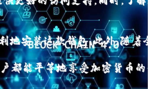 如果你在尝试下载TP钱包（Trust Wallet）时遇到国外账户无法下载的问题，那么在这里我们将探讨一些可能的原因及解决方案。TP钱包是一款广受欢迎的数字资产钱包，用户可以使用它进行各种加密货币的存储和交易。然而，某些地区可能会限制对特定应用程序的访问，这可能导致国外账户在下载和使用时面临困难。

一、了解TP钱包的基本信息
TP钱包是一款去中心化的钱包，用户在此可以管理他们的加密资产，包括但不限于比特币、以太坊以及其他各类ERC-20代币。该应用程序提供了友好的用户界面和强大的安全性，使得新手用户也能轻松上手。不过，这款应用在不同国家的可访问性可能有所不同，尤其是部分地区由于政策限制而无法直接下载。

二、国外账户下载限制的原因
导致国外账户无法下载TP钱包的原因可能有多种。首先，不同国家和地区的法律法规可能对加密货币的使用与交易有不同的限制。例如，有些国家可能会完全禁止加密货币或相关应用程序，这直接导致了用户无法下载。此外，某些应用商店（如Google Play或Apple Store）根据用户所在的地理位置提供不同的应用列表，因此，无法在特定地区的应用商店中找到TP钱包也是一个常见的问题。

三、解决方案
尽管面临这些挑战，但仍然有几种方法可以尝试解决下载问题：

h41. 使用VPN服务/h4
通过使用虚拟专用网络（VPN），你可以将你的互联网连接伪装成来自其他国家或地区。在选择VPN服务时，确保选择一个能够提供高速连接和稳定的服务的提供商。有些VPN服务甚至专门针对特定应用的访问进行了，因此选择合适的服务能够帮助你顺利下载TP钱包。

h42. 寻找APK文件/h4
如果你是安卓用户，可以尝试直接下载TP钱包的APK文件。在官网或可信的第三方平台上搜索并下载APK文件时，确保选用的来源是安全可靠的，以避免潜在的病毒或恶意软件风险。完成下载后，你需要在设备设置中允许安装未知来源的应用。

h43. 使用第三方应用商店/h4
除了Google Play之外，还有很多其他的应用商店提供TP钱包的下载服务。你可以尝试在Amazon Appstore、APKPure等第三方平台寻找TP钱包的下载安装包。在下载时，同样需注意来源的可靠性，确保下载的是官方版本。

四、是否考虑其他钱包选项
在某些情况下，如果TP钱包的下载非常困难，可以考虑其他流行的数字钱包，比如MetaMask、Coinbase Wallet或Exodus。这些数字钱包都提供了相似的功能，并可能在你的地区提供更好的访问支持。同时，了解这些钱包的安全性和功能也是非常重要的，以确保你的资产安全。

五、总结与未来展望
在经验分享中，我们可以看到，尽管国外用户在下载TP钱包时可能会面临诸多障碍，但依然有多个解决方案可以尝试。凭借VPN、APK下载和第三方应用商店的辅助，用户应能较为顺利地安装这款钱包。此外，随着全球对加密货币的认识逐渐提升，未来或许会有更加宽松的政策减少这些障碍。

无论选择哪种方式，确保钱包的安全性始终是用户的首要任务。随着科技的发展，加密钱包的使用也在不断更新和迭代，未来可能会出现更多符合各国政策的新钱包应用，让全球用户都能平等地享受加密货币的便利。在未来的数字化世界中，希望每位用户都能掌控自己的资产安全，实现财富的自由流动。