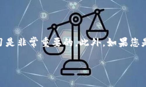 在这篇文章中，我们将详细讨论如何在TP钱包里购买泰达币（Tether，USDT）以及相关的注意事项和建议，帮助您顺利完成这一过程。

立即购买！TP钱包里泰达币（USDT）购买攻略
keywordsTP钱包, 泰达币, 购买教程, 加密货币/keywords

什么是TP钱包？
TP钱包是一款流行的数字货币钱包，支持多种加密货币的存储与交易。用户可以在TP钱包中存储、发送和接收不同类型的加密货币，包括以太坊（ETH）、比特币（BTC）以及泰达币（USDT）等稳定币。TP钱包的界面简单易用，因此受到许多虚拟货币爱好者的青睐。

泰达币（USDT）的背景
泰达币是一种与美元挂钩的稳定币，它的价值通常保持在1美元左右。因为其稳定的价格特性，USDT被广泛用于加密货币的交易和转账。因此，如果您希望在加密货币市场中进行交易，但又不想承担太大的价格波动风险，泰达币就是一个不错的选择。

如何在TP钱包中购买泰达币？
接下来，我们将逐步介绍在TP钱包中购买泰达币的具体步骤：

h4步骤一：下载并安装TP钱包/h4
首先，您需要在手机应用商店中搜索“TP钱包”并下载该应用。安装完成后，打开应用进行注册，您可以选择创建新钱包或导入已有钱包。

h4步骤二：完成身份验证/h4
根据TP钱包的要求，您可能需要完成一些身份验证步骤，以确保交易的安全性。这通常包含输入手机号码、邮箱地址或者个人身份信息，以增强账户的安全性。

h4步骤三：充值资金/h4
在购买泰达币之前，您需要在TP钱包中充值资金，通常可以选择通过银行转账、信用卡或者其他加密货币进行充值。充值后的资金将用于购买泰达币。

h4步骤四：选择交易对/h4
资金到账后，您可以在TP钱包的交易界面选择泰达币（USDT）作为交易对。通常，平台会提供多种交易对的选项，例如常见的“USDT/ETH”或“USDT/BTC”。选择适合的交易对后，您可以查看当前的市场价格。

h4步骤五：下单购买/h4
确认交易对后，您可以输入想要购买的泰达币数量，系统将自动计算您需要支付的金额。检查无误后，点击“购买”按钮完成下单。在某些情况下，您可能还需要选择订单类型，例如限价单或市价单。

h4步骤六：确认交易/h4
交易完成后，您需要返回TP钱包的资产页面查看您的泰达币是否成功到达钱包。如果交易未成功，您可以查看失败原因，确保您的交易在合法和安全的环境下进行。

注意事项
在购买泰达币的过程中，您需要注意以下几点：
ul
    li选择信誉好的交易平台，确保交易环境的安全性。/li
    li对加密货币市场有一定了解，了解市场行情和价格波动。/li
    li保持您的TP钱包账户信息和密码的安全，避免被不法分子盗取。/li
    li必要时，进行实名认证，增强账户安全性。/li
/ul

总结
通过以上步骤，您应能够在TP钱包里顺利购买泰达币（USDT）。随着加密货币市场的变化，保持对市场动态的关注和自我学习是非常重要的。此外，如果您是首次接触加密货币，建议您从小额交易开始，逐步熟悉市场的各项规则与操作。希望您在充满机会的加密世界中取得成功！

时时彩平台.
