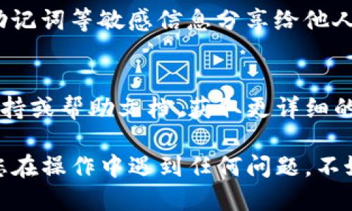 要查询自己的TP钱包（TokenPocket）用户名，可以按照以下步骤进行操作：

### 1. 打开TP钱包应用
首先，确保您已经在手机上安装了TP钱包应用并成功登录。

### 2. 进入钱包界面
打开应用后，您会看到主界面，上面会展示您的资产和各类功能，比如“资产”、“交易记录”等。

### 3. 查看账户信息
在主界面，通常会有一个“我的”或者“设置”选项。点击它，进入账户设置页面。具体的选项可能因版本不同而有所不同，但您可以寻找与“账户信息”相关的部分。

### 4. 查找用户名
在账户信息中，您应该能够找到您的用户名、钱包地址等信息。用户名通常会显示在个人资料的某个位置。

### 5. 注意保护隐私
查看完用户名后，切记保护好自己的账户信息。避免将用户名和助记词等敏感信息分享给他人，以免造成资产损失。

### 6. 如果无法找到
如果在应用中无法直接找到用户名，您可以参考TP钱包的官方支持或帮助文档，获取更详细的帮助和指导。

通过以上步骤，您应该能够轻松找到自己的TP钱包用户名。如果您在操作中遇到任何问题，不妨查看相关的教程或咨询客服。