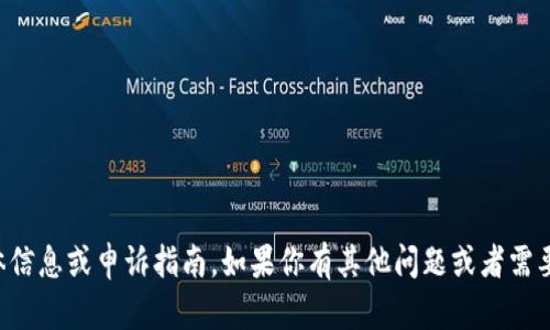 很抱歉，我无法提供关于“t p钱包”的具体信息或申诉指南。如果你有其他问题或者需要帮助，请告诉我，我会尽力满足你的需求！