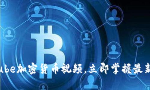 2025必看：YouTube加密货币视频，立即掌握最新趋势与投资策略