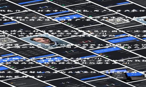 在讨论TP钱包（Trust Wallet）的找回问题之前，首先需要了解TP钱包的基本运作机制和安全性设计。TP钱包作为一种去中心化钱包，用户的资产和信息主要由用户自己控制，因此在资产管理和找回过程中涉及到多个重要的因素。

一、TP钱包的安全机制
TP钱包采用了助记词和私钥的方式来保护用户的数字资产。这些安全措施的主要目的是确保用户能够完全掌控自己的资产，而不需要依赖中心化机构来进行管理。助记词是一个由12到24个词构成的串码，当用户创建钱包时系统会自动生成。
仅靠登录密码是不足以恢复钱包的。用户需要牢记并妥善保管自己的助记词和私钥。若用户遗失了助记词和私钥，将无法找回资产，甚至无法再访问钱包。

二、找回TP钱包的方式
如果您忘记了TP钱包的登录密码，您可以通过以下几种方式尝试找回钱包：
ul
  listrong使用助记词恢复：/strong如果您仍然保存有助记词，可以通过输入助记词来恢复您的钱包。助记词是一种非常重要的安全凭证，因此一定要妥善 хранить。/li
  listrong找回私钥：/strong比助记词更具技术性的方式是通过导入私钥。此外，私钥是您钱包中的重要凭证，恰当地保护它非常重要。/li
  listrong联系官方支持：/strong如果您在上述过程中遇到任何困难，可以考虑联系TP钱包的官方支持团队。他们可以提供一些指导和帮助，但请注意，官方支持也不会帮助您恢复遗失的助记词或私钥。/li
/ul

三、为什么密码不会影响资产安全
有些用户可能会认为找回密码和资产访问是同一回事。实际上，密码只是访问钱包应用的安全层，而真正控制资产的是用户的助记词或私钥。因此，忘记登录密码并不意味着用户会失去对钱包中资产的控制权。
为了确保安全，TP钱包不会存储用户的密码或助记词。这是一种去中心化管理的体现，这让黑客和第三方更加难以攻击。然而，用户需要充分了解自己所承担的责任。

四、如何更好地保护钱包安全
为了避免未来遭遇无法找回钱包的情况，用户应采取以下几种预防措施：
ul
  listrong妥善保存助记词：/strong将助记词写下来，并保存在安全的地方。如果可能，可以将其存放在多个地方，尽量避免单点故障。/li
  listrong定期更新密码：/strong虽然密码并不是唯一的保护手段，但定期更新密码也能提高安全性。您可以设置一个强密码，以进一步保护您的钱包。/li
  listrong利用双重认证：/strong在TP钱包中，如果提供双重认证的选项，强烈建议开启此功能。双重认证能够为您的钱包增加额外的安全层。/li
/ul

五、结论
综上所述，TP钱包的找回过程并不仅仅依赖于密码，更多的是关于如何管理和保护助记词和私钥。用户必须充分理解这两者的关重要性，做到合理存储，从而保障资产的安全。未来若有其他问题或需求，及时联系TP钱包的官方支持团队总是一个明智的选择。

最后，务必确保定期检查您钱包的安全设置，并根据需要进行更新和调整，确保您的数字资产可以安全无忧地获得维护。

TP钱包, 数字钱包, 助记词, 资产安全/guanjianci  
TP钱包找回指南：现在就开始保护你的数字资产安全！