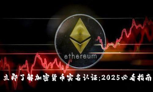 立即了解加密货币实名认证：2025必看指南