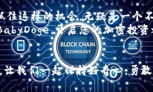 jiaotongzi如何在TP钱包购买BabyDoge？立即了解2025必看攻略！/jiaotongzi

TP钱包, BabyDoge, 加密货币, 购买指南/guanjianci

引言
在加密货币的世界中，越来越多的人开始关注那些市值较小但潜力巨大的币种，其中BabyDoge就是一个备受瞩目的例子。自推出以来，BabyDoge凭借其快速的交易速度和活跃的社区逐渐吸引了众多投资者的注意。然而，很多人仍然不知道如何在TP钱包（一个流行的加密货币钱包）中购买BabyDoge。本文将为您提供一个详细的购买指南，帮助您顺利完成交易。

了解TP钱包
TP钱包是一款便捷且功能丰富的加密货币钱包，支持多种数字资产的存储和交易。它的界面用户友好，适合新手和资深投资者使用。此外，TP钱包支持去中心化交易，不需要依赖中心化的交易所，这样可以更好地保护用户的隐私。因此，选择TP钱包作为您的加密资产管理工具是一个明智的决定。

准备工作
在您开始购买BabyDoge之前，有一些准备工作需要完成。首先，确保您的TP钱包已经安装并完全设置好。如果您还没有下载TP钱包，可以在移动应用商店中搜索并下载。其次，您需要在钱包中充值一些主流加密货币，例如以太坊（ETH）或币安币（BNB），因为大多数交易都需要用这些币种进行兑换。最后，确保您了解BabyDoge的市场情况和风险，并根据个人财务状况做出明智的投资决策。

步骤一：下载并设置TP钱包
下载TP钱包后，打开应用并进行设置。在首次使用时，您需要创建一个新的钱包或导入已有的钱包。如果您创建新钱包，务必妥善保存助记词，这将是您恢复钱包的唯一凭证。此外，为了增强安全性，可以设置安全密码和启用生物特征识别。

步骤二：充值TP钱包
在TP钱包的主页上，找到“资产”或“钱包”选项，点击进入。然后选择您希望充值的加密货币（如ETH或BNB），获取其地址并使用交易所或其他钱包进行充值。在确保充值到账后，您就可以开始购买BabyDoge了。

步骤三：获取BabyDoge的合约地址
为了在TP钱包中购买BabyDoge，您需要获取BabyDoge的合约地址。在官方社交媒体或社区（如Telegram、Twitter）中查找最新的合约地址。确保您从官方渠道获取地址，以此避免任何潜在的骗局或错误的合约地址。在获得合约地址后，复制它，以备后续使用。

步骤四：添加BabyDoge到TP钱包
返回TP钱包，找到“添加Token”或“添加币种”的选项。粘贴您复制的BabyDoge合约地址，系统将自动识别并显示BabyDoge的信息。确认后，添加到您的钱包中。这一步骤确保您可以在钱包中查看和管理BabyDoge资产。

步骤五：通过去中心化交易所购买BabyDoge
现在，您已经将BabyDoge添加到TP钱包中，接下来是通过去中心化交易所（DEX）进行购买。在TP钱包内，您可以找到交易功能，选择“兑换”或“Swap”。在兑换页面中，选择您钱包中的主流币种（如ETH或BNB）作为支付选项，并选择BabyDoge作为您希望购买的币种。
输入您希望购买BabyDoge的数量，系统会自动计算出所需支付的金额。仔细核对信息，确保没有错误。确认后，点击“兑换”按钮，交易将开始，并很快被处理。在交易完成后，您可以在钱包中查看到BabyDoge的余额。

总结
通过以上步骤，您就可以在TP钱包中成功购买BabyDoge。尽管加密货币市场充满了挑战，但也蕴含着巨大的机会。随着投资圈内对像BabyDoge这类新兴币种的关注度逐步提升，抓住这样的机会，无疑是一个不错的选择。当然，您在投资时务必保持理性，合理配置资产，切记不可盲目跟风。
此外，随着时间推移，市场动态可能会有所变化，因此持续关注BabyDoge及其背后的社区发展将有助于您作出更明智的投资决策。希望这篇指南能够帮助您在TP钱包中顺利购买BabyDoge，开启您的加密投资之旅！

致谢与展望
感谢您阅读这篇关于在TP钱包购买BabyDoge的指南。希望您在加密货币的探险中能够收获成功与快乐。未来还有更多关于加密货币的信息和技术进展等待着我们去探索与学习。让我们一起保持好奇心，勇敢迎接未来的挑战！