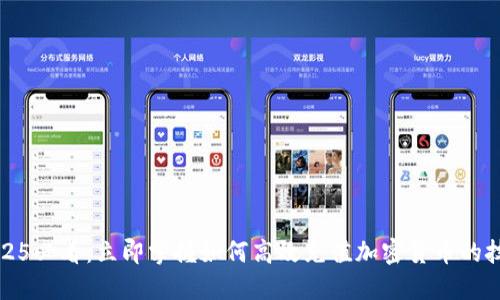 2025必看：立即掌握如何高效充值加密货币的技巧