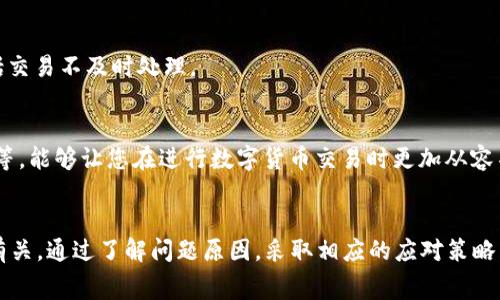 如果您正在使用TP钱包进行充币时，遇到“打包中”的提示，这可能会让您感到不安。我们将在下面详细解释此问题的可能原因以及您可以采取的步骤。这将有助于您更好地理解情况，并妥善处理这一问题。

一、打包中的定义
“打包中”这一状态通常指的是交易正在等待区块链网络的确认。在区块链中，每一笔交易都需要通过矿工进行打包处理，才能被记录到区块链上。若出现“打包中”的状态，通常是由于网络繁忙或矿工处理交易的速度较慢所导致。

二、造成“打包中”状态的原因
1. **网络拥堵**: 区块链网络的繁忙程度直接影响到交易的打包速度。如果很多用户同时进行交易，处理速度就会减慢，导致您的交易滞留在“打包中”状态。
2. **低交易费用**: 如果您在发送交易时设置的交易费用过低，矿工就可能不会优先处理您的交易。交易费用在区块链网络中扮演着重要角色，它决定了矿工处理交易的优先级。
3. **区块链节点问题**: 有时，提供交易确认服务的节点可能会出现故障，导致交易无法及时确认。
4. **钱包软件问题**: 如果使用的TP钱包版本较旧或存在bug，可能会影响交易的正常确认。

三、您该如何处理“打包中”状态
遇到“打包中”的情况，您可以尝试以下几种方式来解决问题：

h41. 等待一段时间/h4
首先，耐心等待是处理此问题的最佳选择。通常情况下，交易会在一段时间后得到确认。在此期间，您可以通过区块链浏览器查询交易状态，以确认是否有进展。

h42. 提高交易费用/h4
如果您在充币时设置的费用较低，可以尝试发起“重新广播”请求，同时提高交易费用。这可以增加矿工处理该交易的可能性。然而，并非所有钱包都支持这一功能。

h43. 检查网络状态/h4
您还可以登录TP钱包的官方网站或社交媒体渠道，检查是否有针对全网的公告。如果确实存在网络问题，可能需要耐心等待官方修复。

h44. 尝试联系支持团队/h4
如果您在等待时间过长后仍未获得确认，可以考虑直接联系TP钱包的客户支持团队。他们能够为您提供具体的建议和解决方案。

四、预防未来交易延误的策略
为了避免今后再次遇到类似问题，您可以采取以下预防措施：

h41. 了解当前网络状态/h4
在进行交易前，可以通过一些在线工具（如“Gas Tracker”）查看当前网络的拥堵情况，并相应调整交易费用。

h42. 适时调整交易费用/h4
根据网络情况，自行设置合理的交易费用，确保交易能够顺畅获得确认。

h43. 更新钱包软件/h4
定期检查并更新您的TP钱包到最新版，以确保功能稳定，安全性高。过时的软件可能会导致各种问题，包括交易不及时处理。

h44. 学习区块链基本知识/h4
熟悉区块链及其交易处理流程，可以帮助您更好地理解和应对问题。了解概念如“打包时间”、“确认时间”等，能够让您在进行数字货币交易时更加从容不迫。

五、总结
遇到“打包中”的状态是数字货币交易过程中常见的问题，通常与网络状况、交易费用和钱包软件等因素有关。通过了解问题原因，采取相应的应对策略，我们可以有效降低该情况的发生频率。希望本文的介绍能为您提供帮助，让您的加密货币交易更为顺利。