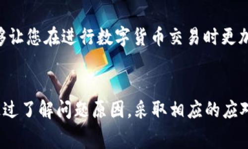 如果您正在使用TP钱包进行充币时，遇到“打包中”的提示，这可能会让您感到不安。我们将在下面详细解释此问题的可能原因以及您可以采取的步骤。这将有助于您更好地理解情况，并妥善处理这一问题。

一、打包中的定义
“打包中”这一状态通常指的是交易正在等待区块链网络的确认。在区块链中，每一笔交易都需要通过矿工进行打包处理，才能被记录到区块链上。若出现“打包中”的状态，通常是由于网络繁忙或矿工处理交易的速度较慢所导致。

二、造成“打包中”状态的原因
1. **网络拥堵**: 区块链网络的繁忙程度直接影响到交易的打包速度。如果很多用户同时进行交易，处理速度就会减慢，导致您的交易滞留在“打包中”状态。
2. **低交易费用**: 如果您在发送交易时设置的交易费用过低，矿工就可能不会优先处理您的交易。交易费用在区块链网络中扮演着重要角色，它决定了矿工处理交易的优先级。
3. **区块链节点问题**: 有时，提供交易确认服务的节点可能会出现故障，导致交易无法及时确认。
4. **钱包软件问题**: 如果使用的TP钱包版本较旧或存在bug，可能会影响交易的正常确认。

三、您该如何处理“打包中”状态
遇到“打包中”的情况，您可以尝试以下几种方式来解决问题：

h41. 等待一段时间/h4
首先，耐心等待是处理此问题的最佳选择。通常情况下，交易会在一段时间后得到确认。在此期间，您可以通过区块链浏览器查询交易状态，以确认是否有进展。

h42. 提高交易费用/h4
如果您在充币时设置的费用较低，可以尝试发起“重新广播”请求，同时提高交易费用。这可以增加矿工处理该交易的可能性。然而，并非所有钱包都支持这一功能。

h43. 检查网络状态/h4
您还可以登录TP钱包的官方网站或社交媒体渠道，检查是否有针对全网的公告。如果确实存在网络问题，可能需要耐心等待官方修复。

h44. 尝试联系支持团队/h4
如果您在等待时间过长后仍未获得确认，可以考虑直接联系TP钱包的客户支持团队。他们能够为您提供具体的建议和解决方案。

四、预防未来交易延误的策略
为了避免今后再次遇到类似问题，您可以采取以下预防措施：

h41. 了解当前网络状态/h4
在进行交易前，可以通过一些在线工具（如“Gas Tracker”）查看当前网络的拥堵情况，并相应调整交易费用。

h42. 适时调整交易费用/h4
根据网络情况，自行设置合理的交易费用，确保交易能够顺畅获得确认。

h43. 更新钱包软件/h4
定期检查并更新您的TP钱包到最新版，以确保功能稳定，安全性高。过时的软件可能会导致各种问题，包括交易不及时处理。

h44. 学习区块链基本知识/h4
熟悉区块链及其交易处理流程，可以帮助您更好地理解和应对问题。了解概念如“打包时间”、“确认时间”等，能够让您在进行数字货币交易时更加从容不迫。

五、总结
遇到“打包中”的状态是数字货币交易过程中常见的问题，通常与网络状况、交易费用和钱包软件等因素有关。通过了解问题原因，采取相应的应对策略，我们可以有效降低该情况的发生频率。希望本文的介绍能为您提供帮助，让您的加密货币交易更为顺利。