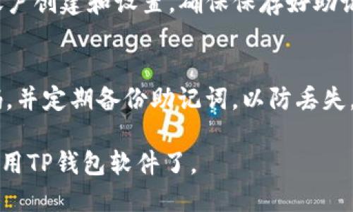 下载TP钱包软件的步骤如下：

1. **访问官方网站**：
   - 打开手机的浏览器，搜索“TP钱包”，找到其官方网站。确保访问的是官方渠道，以避免下载到恶意软件。

2. **下载APK文件**：
   - 在TP钱包的官方网站上，找到下载链接（通常在“下载”或“获取应用程序”栏目下），点击下载最新的APK文件。

3. **开启未知来源设置**：
   - 在安卓设备的设置中，前往“安全性”或“隐私”选项，找到“未知来源”或“安装未知应用”选项，允许从浏览器或文件管理器安装应用。

4. **安装TP钱包**：
   - 下载完成后，打开文件管理器，找到下载的TP钱包APK文件，点击进行安装。按照提示完成安装过程。

5. **注册和设置**：
   - 安装完成后，打开TP钱包应用，根据提示进行账户创建和设置，确保保存好助记词和私钥。

6. **注意安全**：
   - 注册完成后，确保应用的安全性，设置复杂密码，并定期备份助记词，以防丢失。

按照这些步骤，你就可以在安卓设备上顺利下载和使用TP钱包软件了。