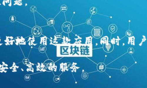 TP钱包出现闪退问题可能有多种原因，这些问题可能涉及软件的兼容性、设备的性能、网络连接、以及应用本身的错误等因素。了解这些原因能够帮助用户有效地解决问题，从而提升使用体验。本文将详细探讨TP钱包闪退的可能原因及解决方案。

一、TP钱包的基本介绍
TP钱包是一款致力于数字资产管理的应用，尤其在区块链和加密货币领域享有盛誉。作为用户管理加密资产的工具，TP钱包提供了资产存储、交易、以及DApp访问等多种功能。然而，用户在使用过程中经常会遇到闪退的问题，这严重影响了用户的体验。

二、常见的闪退原因
了解闪退的原因是解决问题的第一步，以下是几个可能的原因：

h41. 软件版本不兼容/h4
TP钱包的版本更新可能和操作系统或设备硬件不兼容。用户如果未及时更新应用，可能会导致一些新功能无法正常使用，甚至引发闪退。因此，确保TP钱包是最新版本是至关重要的。

h42. 网络连接问题/h4
TP钱包依赖稳定的网络连接进行数据传输。如果网络信号较差，或连接不稳定，用户在尝试进行交易或访问功能时，可能会导致闪退。因此，建议用户在良好的网络环境下使用TP钱包。

h43. 设备性能不足/h4
运行TP钱包所需的系统资源较大，如果手机或设备较为老旧，或者后台同时运行了多个应用，可能导致TP钱包无法正常运行，进而产生闪退现象。此时，关闭其他不必要的应用，释放设备资源，可能有所帮助。

h44. 应用内部错误/h4
TP钱包可能存在编码错误或软件漏洞，这些内部问题同样会导致应用闪退。这通常需要开发团队修复，建议用户向TP钱包的客服反馈问题，帮助他们进行修复和。

三、解决闪退问题的方法
根据上述原因，下面是一些解决TP钱包闪退问题的有效方法：

h41. 更新软件/h4
确保TP钱包是最新版本。在应用商店查看是否有可用的更新，下载并安装更新后，重启钱包，检查是否解决问题。

h42. 检查网络连接/h4
如果网络连接不稳定，尝试切换到不同的网络环境，比如无线网络与移动数据间的切换。此外，重启路由器和设备也可能改善网络连接的稳定性。

h43. 释放设备内存/h4
关闭不必要的后台应用，定期清理设备存储，保障TP钱包在运行时拥有足够的内存和处理能力。

h44. 清理缓存与数据/h4
在设备的设置中找到TP钱包，选择清除缓存和数据，这样可以重新加载应用，解决潜在的缓存冲突。请注意，此方法会删除账户信息，使用前确保已备份相关数据。

h45. 重装应用/h4
如果以上措施无效，考虑彻底卸载TP钱包，然后重新下载和安装。这样的操作可以确保应用的完整性，解决可能的安装问题。

h46. 联系客服支持/h4
如果问题依然存在，可以寻求TP钱包的客服支持，反馈具体的闪退情况，包括出现时间、操作步骤等，为他们提供足够的信息，以帮助更快地定位问题。

四、总结与展望
TP钱包作为一个重要的数字资产管理工具，其稳定性直接影响到用户的交易体验和资产安全。因此，了解闪退的原因和解决方法，能帮助用户更好地使用这款应用。同时，用户也应关注TP钱包的更新动态，以便及时获取最新的功能和性能。希望未来TP钱包能够进一步自身的稳定性，为用户提供更加流畅的使用体验。 

如果您在使用TP钱包时遇到任何问题，建议参考上述内容进行自检和修复。同时，随着技术的不断进步，TP钱包未来也必将持续改进，提供更为安全、高效的服务。