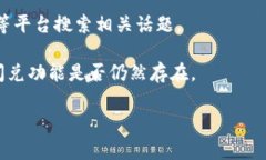 目前关于TP钱包的闪兑功能是否下架的信息并不明