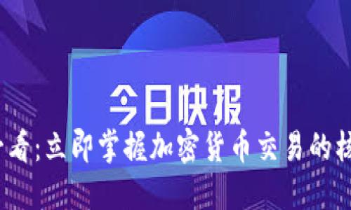 2025必看：立即掌握加密货币交易的核心知识
