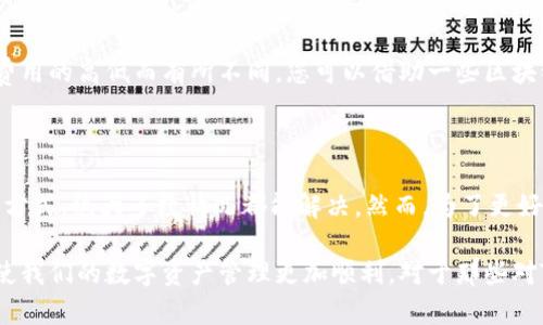 TP钱包是一款广受欢迎的数字货币钱包，它允许用户以安全和便捷的方式管理和交易各种加密货币。有时候，用户会遇到钱包金额不更新的问题，这可能会导致一些困扰。本文将为您详细解析TP钱包不更新金额的原因及解决方法。

一、TP钱包金额不更新的常见原因

在使用TP钱包的过程中，用户可能会发现钱包中的余额没有及时更新。这种情况通常会让人感到困惑和不安，尤其是在进行交易时。以下是一些可能导致TP钱包金额不更新的常见原因：

ul
  listrong网络问题:/strong 假如您的网络连接不稳定，TP钱包可能无法及时获取到最新的区块链数据，导致金额显示不更新。/li
  listrong区块链确认延迟:/strong 因为区块链技术的特性，交易必须经过一定数量的确认才能被认为是有效的。如果您的交易还没有被确认，钱包中的金额也不会立即更新。/li
  listrong软件版本问题:/strong 如果您的TP钱包没有及时更新到最新版本，可能会导致一些功能不正常，包括金额的显示更新。/li
  listrong缓存问题:/strong 有时，钱包应用的数据缓存可能会出现问题，导致信息显示不及时。/li
/ul

二、解决TP钱包金额不更新的方法

若您发现TP钱包中的金额没有更新，可以尝试以下几种方法来解决问题：

h41. 检查网络连接/h4
首先，请确保您的设备连接到了稳定的网络。您可以尝试切换到其他Wi-Fi网络或使用移动数据，看看是否有所改善。

h42. 手动刷新钱包/h4
在TP钱包中，您可以尝试手动刷新钱包余额。通常在钱包界面会有一个刷新按钮，点击这个按钮可重新获取最新的余额信息。

h43. 更新钱包应用/h4
确保您的TP钱包是最新版本。访问应用商店检查是否有可用更新，并随即进行更新。这可以解决由于软件版本过旧导致的相关问题。

h44. 清理缓存/h4
如果以上方法都未能解决问题，您可以尝试清理TP钱包的缓存。前往设备的设置，找到应用管理，选择TP钱包，清除缓存数据，有助于重新加载最新信息。

三、保持警惕与安全意识

在使用TP钱包以及其他数字货币钱包时，保持警惕与安全意识是至关重要的。由于密码、私钥等敏感信息的保护需要高度重视，因此用户应遵循以下安全建议：

ul
  listrong定期备份:/strong 定期备份您的钱包信息，以便在设备丢失或故障时可以快速恢复。/li
  listrong使用强密码:/strong 为您的TP钱包设置强密码，并定期更换，防止未经授权的访问。/li
  listrong保护私钥:/strong 私钥是一项至关重要的安全信息，绝不要将其透露给他人，最好保存在一个安全的地方。/li
/ul

四、事务确认时间与其他区块链因素

我们还需了解区块链的工作原理。通常，在区块链交易完成后，仍然需要时间进行确认。确认时间会因网络繁忙程度和交易费用的高低而有所不同。您可以借助一些区块链浏览器工具，查看您交易的确认状态，以获取更准确的信息。

五、建议与总结

在使用TP钱包时，如果遇到金额不更新的问题，不必过于惊慌。通过仔细检查网络连接、手动刷新、更新应用以及清除缓存等方式，绝大多数情况都能解决。然而，为了更好地保护您的资产，遵循良好的安全习惯是非常必要的。希望本文的内容能够帮助到您，确保您的数字资产安全、有效地管理。

数字货币钱包作为我们进入区块链世界的重要工具，它的稳定性和安全性至关重要。因此，了解各种操作和管理技巧，能够使我们的数字资产管理更加顺利。对于那些对TP钱包的使用还有疑问或问题的用户，建议您随时参考官方指南或咨询专业人员，以便获得更加时间敏感和准确的信息。