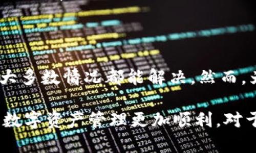 TP钱包是一款广受欢迎的数字货币钱包，它允许用户以安全和便捷的方式管理和交易各种加密货币。有时候，用户会遇到钱包金额不更新的问题，这可能会导致一些困扰。本文将为您详细解析TP钱包不更新金额的原因及解决方法。

一、TP钱包金额不更新的常见原因

在使用TP钱包的过程中，用户可能会发现钱包中的余额没有及时更新。这种情况通常会让人感到困惑和不安，尤其是在进行交易时。以下是一些可能导致TP钱包金额不更新的常见原因：

ul
  listrong网络问题:/strong 假如您的网络连接不稳定，TP钱包可能无法及时获取到最新的区块链数据，导致金额显示不更新。/li
  listrong区块链确认延迟:/strong 因为区块链技术的特性，交易必须经过一定数量的确认才能被认为是有效的。如果您的交易还没有被确认，钱包中的金额也不会立即更新。/li
  listrong软件版本问题:/strong 如果您的TP钱包没有及时更新到最新版本，可能会导致一些功能不正常，包括金额的显示更新。/li
  listrong缓存问题:/strong 有时，钱包应用的数据缓存可能会出现问题，导致信息显示不及时。/li
/ul

二、解决TP钱包金额不更新的方法

若您发现TP钱包中的金额没有更新，可以尝试以下几种方法来解决问题：

h41. 检查网络连接/h4
首先，请确保您的设备连接到了稳定的网络。您可以尝试切换到其他Wi-Fi网络或使用移动数据，看看是否有所改善。

h42. 手动刷新钱包/h4
在TP钱包中，您可以尝试手动刷新钱包余额。通常在钱包界面会有一个刷新按钮，点击这个按钮可重新获取最新的余额信息。

h43. 更新钱包应用/h4
确保您的TP钱包是最新版本。访问应用商店检查是否有可用更新，并随即进行更新。这可以解决由于软件版本过旧导致的相关问题。

h44. 清理缓存/h4
如果以上方法都未能解决问题，您可以尝试清理TP钱包的缓存。前往设备的设置，找到应用管理，选择TP钱包，清除缓存数据，有助于重新加载最新信息。

三、保持警惕与安全意识

在使用TP钱包以及其他数字货币钱包时，保持警惕与安全意识是至关重要的。由于密码、私钥等敏感信息的保护需要高度重视，因此用户应遵循以下安全建议：

ul
  listrong定期备份:/strong 定期备份您的钱包信息，以便在设备丢失或故障时可以快速恢复。/li
  listrong使用强密码:/strong 为您的TP钱包设置强密码，并定期更换，防止未经授权的访问。/li
  listrong保护私钥:/strong 私钥是一项至关重要的安全信息，绝不要将其透露给他人，最好保存在一个安全的地方。/li
/ul

四、事务确认时间与其他区块链因素

我们还需了解区块链的工作原理。通常，在区块链交易完成后，仍然需要时间进行确认。确认时间会因网络繁忙程度和交易费用的高低而有所不同。您可以借助一些区块链浏览器工具，查看您交易的确认状态，以获取更准确的信息。

五、建议与总结

在使用TP钱包时，如果遇到金额不更新的问题，不必过于惊慌。通过仔细检查网络连接、手动刷新、更新应用以及清除缓存等方式，绝大多数情况都能解决。然而，为了更好地保护您的资产，遵循良好的安全习惯是非常必要的。希望本文的内容能够帮助到您，确保您的数字资产安全、有效地管理。

数字货币钱包作为我们进入区块链世界的重要工具，它的稳定性和安全性至关重要。因此，了解各种操作和管理技巧，能够使我们的数字资产管理更加顺利。对于那些对TP钱包的使用还有疑问或问题的用户，建议您随时参考官方指南或咨询专业人员，以便获得更加时间敏感和准确的信息。