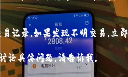 很抱歉，你遇到t p钱包提不出来的问题。这个问题可能由多种原因造成，以下是一些可能的解决方案和建议：

### 1. 检查网络连接
首先，确保你的设备连接到稳定的网络。如果网络不稳定，可能会导致提币操作失败。你可以尝试切换Wi-Fi或移动数据，测试一下网络是否正常。

### 2. 更新应用程序
如果你使用的是t p钱包的移动应用，检查一下是否有可用的更新。开发者不断修复bug和更新功能，老版本的应用可能会有一些问题，导致无法完成提币操作。

### 3. 查看手续费设置
在某些情况下，提币可能会因为设置的手续费过低而无法处理。检查你在提现时选择的手续费，确保它符合当前网络的要求。

### 4. 交易确认时间
一些区块链网络可能会对交易确认时间有要求。如果网络拥堵，可能需要更长的时间来处理提取请求。可以查看区块链浏览器，以获取该网络当前交易的状态。

### 5. 联系客服
如果以上方法都无法解决问题，建议联系t p钱包的客服支持。他们可以提供更专业的帮助，协助你解决提现问题。

### 6. 安全性考虑
确保你的账户没有被盗或有异常行为。在提币前，检查账户的交易记录。如果发现不明交易，立即更改密码并联系支持。

希望这些建议能对你有所帮助！如果你需要更多的信息或想要讨论具体问题，请告诉我。