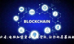 2025必看：电脑加密货币高清壁纸，让你的屏幕炫