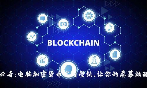 2025必看：电脑加密货币高清壁纸，让你的屏幕炫酷无限！