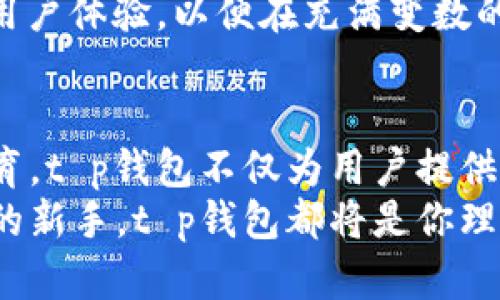 t p钱包是怎么发展起来的/t p钱包是怎么发展起来的
t p钱包, 数字货币, 钱包安全, 区块链技术/guanjianci

引言
随着科技的迅速发展，尤其是区块链和数字货币的崛起，人们的金融生活正在经历一场前所未有的变革。作为这一变革的受益者之一，t p钱包在数字资产管理中脱颖而出。那么，t p钱包究竟是如何发展起来的呢？本文将深入探讨t p钱包的发展历程、技术架构、市场策略以及未来趋势。

t p钱包的起源
t p钱包的诞生可以追溯到区块链技术的初步应用阶段。最早的数字货币——比特币（Bitcoin）的出现，给了人们对金融自由的新思考。t p钱包正是在这一背景下应运而生，旨在为用户提供一个安全、便捷、高效的资产管理工具。
因此，t p钱包的创立连接了传统金融与数字货币，逐渐吸引了一批追求便捷、高效的用户。早期的市场主要集中在数字货币的交易和存储上，而t p钱包恰恰满足了这一需求。

技术架构与安全性
为了保证用户的资产安全，t p钱包在技术架构上进行了深思熟虑的设计。它采用了多种安全技术，例如多重签名、冷钱包存储等。这样的设计不仅增强了安全性，还在一定程度上提高了用户的 Trust 值。
此外，t p钱包不断更新其安全协议，以适应不断变化的市场环境和技术挑战。通过这种持续的迭代，t p钱包能够始终走在数字货币安全的前沿。

市场策略与用户体验
为了吸引更多的用户，t p钱包在市场策略上进行了多样化的布局。它不仅仅针对技术爱好者，还积极拓展普通用户群体。通过简化操作流程、提供多语言支持以及优质的客服，t p钱包让每个用户都能无障碍地使用其服务。
此外，t p钱包还通过推出丰富的功能和服务，例如投资组合管理、实时行情查询等，增强了用户体验。这不仅提高了用户粘性，也促进了用户的活跃度。

教育与推广
然而，仅仅提供优质的产品和服务是不够的。t p钱包还非常注重用户教育。通过发布各种线上教程、举办线下讲座，t p钱包帮助用户更好地理解区块链和数字货币的知识。这样的努力不仅提升了用户的金融素养，也增加了品牌影响力。
因此，t p钱包在推广方面的成功不仅仅依靠广告投放，还通过用户口碑传播，让更多人了解到这一优质产品。

未来展望与挑战
随着数字货币市场的不断发展，t p钱包也面临着新的挑战和机遇。例如，监管政策的变化、市场竞争的加剧等，都是t p钱包未来发展必须考虑的重要因素。
然而，t p钱包凭借其强大的技术实力和良好的用户基础，完全有能力应对这些挑战。未来，t p钱包将继续致力于技术创新，提升用户体验，以便在充满变数的市场中稳步前行。

总结
总而言之，t p钱包的发展历程充分体现了技术创新与市场需求之间的互动关系。通过不断提升产品质量、用户体验、加强用户教育，t p钱包不仅为用户提供了安全、便捷的数字资产管理体验，也在行业内树立了良好的口碑。
未来，随着数字货币的普及和成熟，相信t p钱包将迎来更加光明的发展前景。无论你是数字货币的老手，还是刚刚踏入这个领域的新手，t p钱包都将是你理财路上的得力助手。