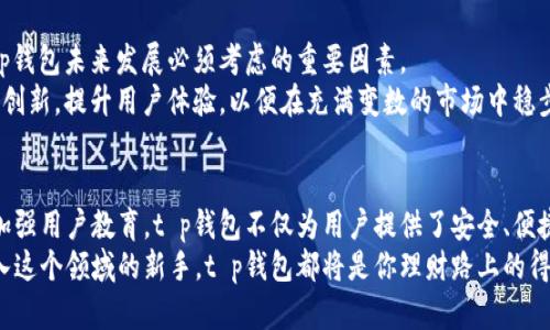 t p钱包是怎么发展起来的/t p钱包是怎么发展起来的
t p钱包, 数字货币, 钱包安全, 区块链技术/guanjianci

引言
随着科技的迅速发展，尤其是区块链和数字货币的崛起，人们的金融生活正在经历一场前所未有的变革。作为这一变革的受益者之一，t p钱包在数字资产管理中脱颖而出。那么，t p钱包究竟是如何发展起来的呢？本文将深入探讨t p钱包的发展历程、技术架构、市场策略以及未来趋势。

t p钱包的起源
t p钱包的诞生可以追溯到区块链技术的初步应用阶段。最早的数字货币——比特币（Bitcoin）的出现，给了人们对金融自由的新思考。t p钱包正是在这一背景下应运而生，旨在为用户提供一个安全、便捷、高效的资产管理工具。
因此，t p钱包的创立连接了传统金融与数字货币，逐渐吸引了一批追求便捷、高效的用户。早期的市场主要集中在数字货币的交易和存储上，而t p钱包恰恰满足了这一需求。

技术架构与安全性
为了保证用户的资产安全，t p钱包在技术架构上进行了深思熟虑的设计。它采用了多种安全技术，例如多重签名、冷钱包存储等。这样的设计不仅增强了安全性，还在一定程度上提高了用户的 Trust 值。
此外，t p钱包不断更新其安全协议，以适应不断变化的市场环境和技术挑战。通过这种持续的迭代，t p钱包能够始终走在数字货币安全的前沿。

市场策略与用户体验
为了吸引更多的用户，t p钱包在市场策略上进行了多样化的布局。它不仅仅针对技术爱好者，还积极拓展普通用户群体。通过简化操作流程、提供多语言支持以及优质的客服，t p钱包让每个用户都能无障碍地使用其服务。
此外，t p钱包还通过推出丰富的功能和服务，例如投资组合管理、实时行情查询等，增强了用户体验。这不仅提高了用户粘性，也促进了用户的活跃度。

教育与推广
然而，仅仅提供优质的产品和服务是不够的。t p钱包还非常注重用户教育。通过发布各种线上教程、举办线下讲座，t p钱包帮助用户更好地理解区块链和数字货币的知识。这样的努力不仅提升了用户的金融素养，也增加了品牌影响力。
因此，t p钱包在推广方面的成功不仅仅依靠广告投放，还通过用户口碑传播，让更多人了解到这一优质产品。

未来展望与挑战
随着数字货币市场的不断发展，t p钱包也面临着新的挑战和机遇。例如，监管政策的变化、市场竞争的加剧等，都是t p钱包未来发展必须考虑的重要因素。
然而，t p钱包凭借其强大的技术实力和良好的用户基础，完全有能力应对这些挑战。未来，t p钱包将继续致力于技术创新，提升用户体验，以便在充满变数的市场中稳步前行。

总结
总而言之，t p钱包的发展历程充分体现了技术创新与市场需求之间的互动关系。通过不断提升产品质量、用户体验、加强用户教育，t p钱包不仅为用户提供了安全、便捷的数字资产管理体验，也在行业内树立了良好的口碑。
未来，随着数字货币的普及和成熟，相信t p钱包将迎来更加光明的发展前景。无论你是数字货币的老手，还是刚刚踏入这个领域的新手，t p钱包都将是你理财路上的得力助手。