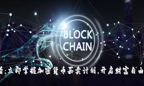 2025必看：立即掌握加密货币买卖计划，开启财富自由的新篇章