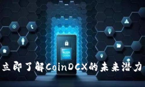2025必看：立即了解CoinDCX的未来潜力与投资机会
