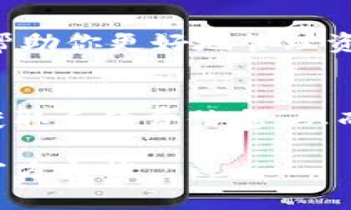 在使用TP钱包（Trust Wallet）进行加密货币交易时，有时候需要了解手续费的相关信息，以便更好地进行资产管理或投资决策。以下是查看TP钱包手续费的步骤和相关说明。

1. 打开TP钱包应用
首先，确保你的TP钱包应用是最新版本。如果应用已经更新，打开它并进入你的钱包界面。

2. 选择要进行交易的加密货币
在TP钱包中，选择你想要发送或交换的加密货币。例如，比特币、以太坊等。点击相应的加密货币标识，进入详细页面。

3. 查看交易详情
在你选择的加密货币页面，通常会有一个“发送”或“交换”的选项。点击该选项后，将会看到一个交易输入界面。在这里，你需要填写接收地址、数量等信息。

4. 手续费估算
在输入完交易信息后，TP钱包会自动计算当前的交易手续费。在页面上方，通常会显示交易金额和手续费的额度。例如，“发送0.1 BTC，手续费为0.0005 BTC”。

5. 调整手续费设置（可选）
有些钱包允许用户自行调整手续费的设置，通常会有快速、标准和慢速等选项，手续费的高低与交易确认的速度有关。若需要更快的确认，可以选择更高的手续费。

6. 确认交易
在确认所有信息无误后，点击“确认”或“发送”进行交易。确保对手续费和交易详情有清晰的理解，以避免不必要的损失。

7. 交易记录查询
交易完成后，你可以在“交易记录”或“历史”部分查看所有进行过的交易，以及对应的手续费。这样能够帮助你更好地管理资产并进行分析。

总结
了解如何在TP钱包中查看交易手续费是每个加密货币投资者的重要技能。通过上述步骤，你可以轻松获取手续费信息，从而在交易中做出明智的决策。此过程不仅能够帮助你控制交易成本，同时也能增强你对加密市场的理解。

希望以上信息能够帮助你更好地使用TP钱包进行加密货币交易，如有其他问题，可以随时咨询或查阅官方文档。