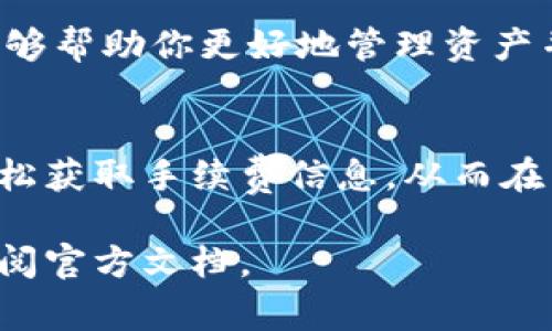 在使用TP钱包（Trust Wallet）进行加密货币交易时，有时候需要了解手续费的相关信息，以便更好地进行资产管理或投资决策。以下是查看TP钱包手续费的步骤和相关说明。

1. 打开TP钱包应用
首先，确保你的TP钱包应用是最新版本。如果应用已经更新，打开它并进入你的钱包界面。

2. 选择要进行交易的加密货币
在TP钱包中，选择你想要发送或交换的加密货币。例如，比特币、以太坊等。点击相应的加密货币标识，进入详细页面。

3. 查看交易详情
在你选择的加密货币页面，通常会有一个“发送”或“交换”的选项。点击该选项后，将会看到一个交易输入界面。在这里，你需要填写接收地址、数量等信息。

4. 手续费估算
在输入完交易信息后，TP钱包会自动计算当前的交易手续费。在页面上方，通常会显示交易金额和手续费的额度。例如，“发送0.1 BTC，手续费为0.0005 BTC”。

5. 调整手续费设置（可选）
有些钱包允许用户自行调整手续费的设置，通常会有快速、标准和慢速等选项，手续费的高低与交易确认的速度有关。若需要更快的确认，可以选择更高的手续费。

6. 确认交易
在确认所有信息无误后，点击“确认”或“发送”进行交易。确保对手续费和交易详情有清晰的理解，以避免不必要的损失。

7. 交易记录查询
交易完成后，你可以在“交易记录”或“历史”部分查看所有进行过的交易，以及对应的手续费。这样能够帮助你更好地管理资产并进行分析。

总结
了解如何在TP钱包中查看交易手续费是每个加密货币投资者的重要技能。通过上述步骤，你可以轻松获取手续费信息，从而在交易中做出明智的决策。此过程不仅能够帮助你控制交易成本，同时也能增强你对加密市场的理解。

希望以上信息能够帮助你更好地使用TP钱包进行加密货币交易，如有其他问题，可以随时咨询或查阅官方文档。