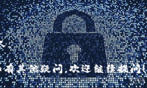 要查看TP钱包（TokenPocket）上的链上资产，可以按照以下步骤操作：

### 步骤一：下载并安装TP钱包
如果您还没有安装TP钱包，可以在App Store或Google Play中搜索“TokenPocket”，并按照提示下载和安装。

### 步骤二：创建或导入钱包
打开TP钱包后，您可以选择创建一个新钱包或导入一个现有的钱包。如果您已有私钥或助记词，可以选择导入钱包。

### 步骤三：选择区块链网络
TP钱包支持多种区块链网络，包括以太坊、币安链、波场等。在主界面，点击左上角的“钱包”图标，然后选择您所需检查资产的网络。

### 步骤四：查看链上资产
1. **主界面查看资产**：
   在主界面，您会看到各类数字资产的总览，包括代币余额和NFT等信息。

2. **选择资产**：
   点击您想要查看的特定资产，系统将提供详细信息，包括余额、合约地址及转账记录等。

3. **访问区块链浏览器**：
   若您需要更详细的链上数据，可以通过钱包中的区块链浏览器链接（如Etherscan、BscScan等）访问链上数据。在资产详情页面找到“查看在链上”的选项。

### 步骤五：了解交易记录
点击任何具体资产后，您可以查看该资产的交易记录，包括发送和接收的历史。如果需要更详细的交易信息，您也可以直接在区块链浏览器中输入您的钱包地址，查看所有相关的交易记录。

### 额外提示
- **确保网络连接**：确保您的手机连接到互联网。
- **安全性**：在操作钱包时，确保您的私钥和助记词安全，不要随意分享给他人。

使用TP钱包查看链上资产的流程简单便捷，但同样需要用户注意安全和隐私。如有其他疑问，欢迎继续提问！