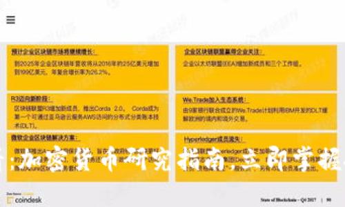 2025必看：加密货币研究指南，立即掌握投资机会！