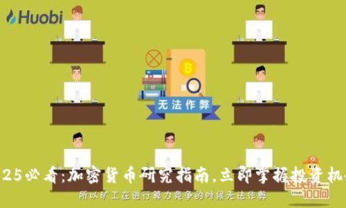 2025必看：加密货币研究指南，立即掌握投资机会！