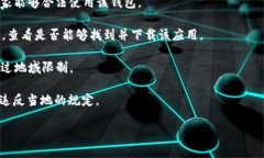 TP钱包（TP Wallet）是一个数字货币钱包，根据其官