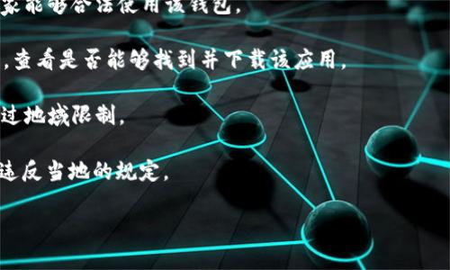 TP钱包（TP Wallet）是一个数字货币钱包，根据其官方网站及相关信息，TP钱包通常在大部分国家和地区都可以下载和使用。然而，由于不同国家的法律法规、数字货币政策不同，某些地区可能会限制访问或要求特定的身份验证。

如果您在特定国家或地区想下载TP钱包，建议采取以下步骤：

1. **访问官网**：首先，访问TP钱包的官方网站，通常会提供最新版本的应用下载链接。

2. **查看支持国家/地区**：在官网上查找有关支持的国家或地区的信息，确保您所在的国家能够合法使用该钱包。

3. **应用商店搜索**：在您的应用商店（如App Store或Google Play）中搜索“TP Wallet”，查看是否能够找到并下载该应用。

4. **使用VPN**：如果您所在的地区无法直接访问TP钱包，可以考虑使用VPN服务来试图绕过地域限制。

5. **了解法规**：在使用任何数字货币钱包之前，请确保您了解相关的法律法规，确保不会违反当地的规定。

注意：在下载和使用数字货币钱包时，务必选择官方渠道，以保障您的资金安全。